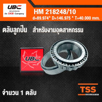 HM218248/10 UBC ตลับลูกปืนเม็ดเรียว สำหรับงานอุตสาหกรรม (TAPERED ROLLER BEARINGS) เพลา 89.974 มม