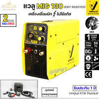 Valu Mig130 เครื่องเชื่อม Co2 เชื่อมมิก ระบบไม่ต้องใช้แก๊ส (แถมฟรี ลวดฟลักคอร์ 1กิโล)  รับประกัน1ปี จากศูนย์ไทยแลนด์