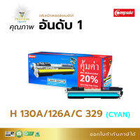 Compute ตลับหมึก หมึกปริ้น เกรดพรีเมี่ยม HP 130A / Canon 329 Cyan (สีน้ำเงิน) สำหรับเครื่อง HP Color Laserjet CP1025, M175, M176n, M177Fw, M275nw / Canon 7010C, 7018C ส่งฟรี มีใบกำกับภาษ