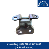 บานพับประตู ISUZU TFR ปี 1887-2000 ของแท้ อีซูซุ ดราก้อนอาย บานพับประตูหน้า บน / ล่าง / ซ้าย /ขวา