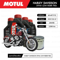 ชุดถ่ายน้ำมันเครื่อง MOTUL 3000 Plus 4T 20W50 HC-TECH® 4 กระปุก+กรอง MAXUM-TECH 60-MT171C 1 ลูก สำหรับมอเตอร์ไซค์ HARLEY DAVIDSON DYNA LOW RIDER 2005-FXDL