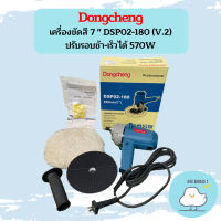 Dongcheng  เครื่องขัดสี 7 " DSP02-180 (V.2) ปรับรอบช้า-เร็วได้ 570W