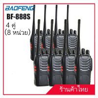 Baofeng BF-888s หนึ่งชุด 8pcs baofeng สองทางอินเตอร์คอม เครื่องส่งรับวิทยุระยะไกล 3 ทาง baofeng wokitoki walkie talkie เครื่องส่งรับวิทยุแบบ dual-band 2 ชิ้น