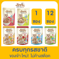 จินนี่ เพาซ์ Jinny อาหารเปียกแมว จินนี่  ขนาด 70g เสริมภูมิคุ้มกัน บำรุงขน ช่วยลดกลิ่นมูล ครบทุกรสชาติ