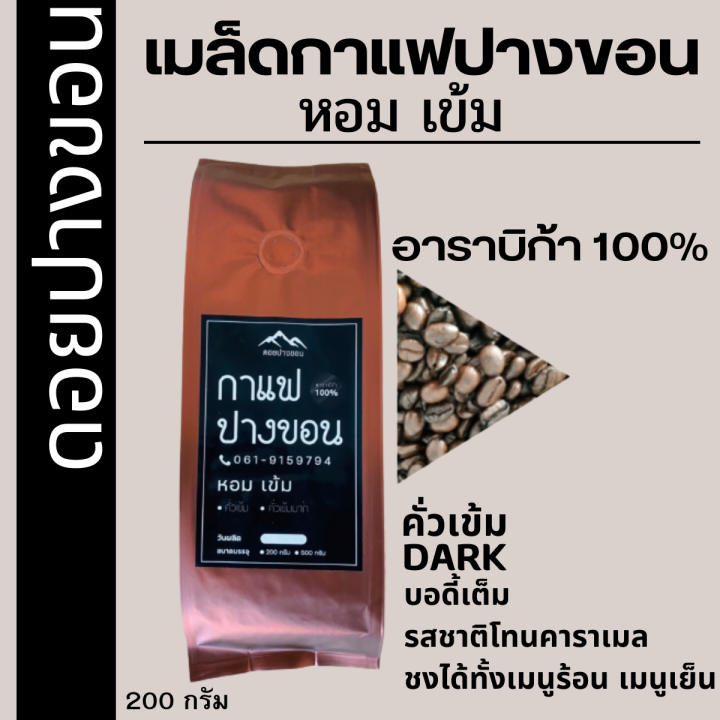 เมล็ดกาแฟสด-คั่วใหม่-กาแฟปางขอนแท้-pangkhon-อราบิก้า-100-เมล็ดกาแฟคั่วเข้ม-คั่วเข้มมาก-หอม-เข้ม-ราคาโรงคั่ว-ส่งไว-บรรจุถุงติดวาล์ว-200-กรัม