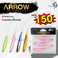 เหยื่อปลายาง Arrow Soft Shad_lure ขนาด 9 ซม เนื้อยางเหนียวนุ่ม 1 ซอง มี 5 ตัว เหมาะสำหรับปลาล่าเหยื่อทุกชนิด ช่อน ชะโด กะพง กระสูบ เก๋า