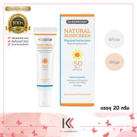 Dr.somchai natural sunscreen  SPF50+++ UVA &amp; UVB  บรรจุ 20 กรัม / 1 ชิ้น