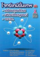 [ศูนย์หนังสือจุฬาฯ] 9786165827324 โจทย์เคมีขั้นเทพ เข้า เตรียมอุดมศึกษา -มหิดลวิทยานุสรณ์-พสวท.