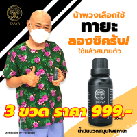 TARYA น้ำมันนวดทายะ ขนาด 30ml กลิ่นหอม ไม่เหนียวเหนอะหนะ (3 ขวด)