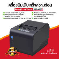 (ออกใบกำกับภาษีได้ /แจ้งในแชท) DKT รุ่น DKT-A820 USB+LAN เครื่องพิมพ์ใบเสร็จ/สลิปความร้อน 80 mm น้องใหม่ของ Xprinter คุณภาพดีไม่แพ้กัน