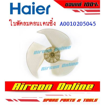 ใบพัดลอมคอนเดนซิ่ง / Axial Fan แอร์ Haier รุ่น HSU-09LA03C รหัส A0010205045
