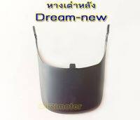 #หางเต่าหลัง Dream-new/ดรีมนิว งานคุณภาพ