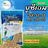 ปุ๋ยชาลีเฟรท ยูซีเอส สูตร 27-0-0 +12CaO+7S ขนาด 1 กิโลกรัม ช่วยให้ต้นโตไว ใบเขียวเข้ม ลำต้นแกร่ง ฟื้นฟูดิน