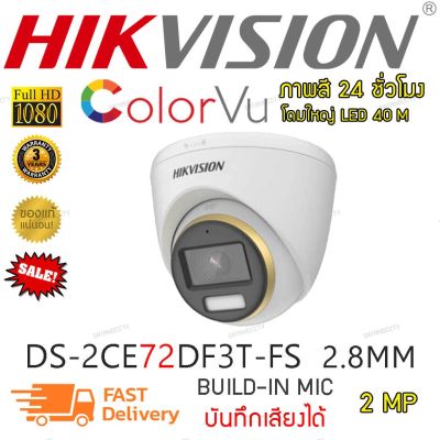 ( Wowww+++ ) Hikvision DS-2CE72DF3T-FS (3.6mm) ระบบAnalog โดมใหญ่ HDTVI ColorVu 2MP มีไมค์ ภาพสี24ชั่วโมง ราคาถูก กล้อง วงจรปิด กล้อง วงจรปิด ไร้ สาย กล้อง วงจรปิด wifi กล้อง วงจรปิด ใส่ ซิ ม