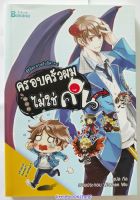 [หนังสือมือสอง] Littlebookshelf - ครอบครัวปีศาจ 1 ครอบครัวผมไม่ใช่คน