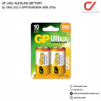 GP Ultra ALKALINE BATTERY รุ่น 13AU-2U2 D 1.5V LR20 GPPCA13AU004 ถ่าน 1แพ็ค 2ก้อน