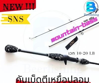 SNS คันเบ็ดตกปลา รุ่น MOUNTIAN BASS  ขนาด 2 ท่อน มีทั้งเบทและสปิน เวท 10-20 LB