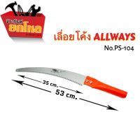 เลื่อยโค้ง ยี่ห้อ Allways ขนาด 14 นิ้ว (No.PS-104) เลื่อยตัดเเต่งกิ่งไม้ ต่อด้ามได้ ใบมีดคม!! เลื่อยตัดกิ่งไม้สูง เลื่อยแต่งกิ่ง