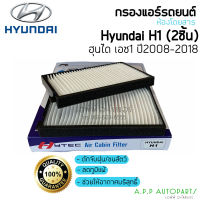 ฟิลเตอร์แอร์ กรองแอร์ Hyundai H-1 ปี2008-2018 แผ่นกรองแอร์ ฮุนได H1 Filter Air ไส้กรองแอร์ กรองฝุ่น แอร์รถ