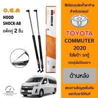 OEM 887 โช้คไฮดรอลิคค้ำฝาท้าย สำหรับรถยนต์ โตโยต้า รถตู้ คอมมิวเตอร์ 2020 อุปกรณ์ในการติดตั้งครบชุด ตรงรุ่นไม่ต้องเจาะตัวถังรถ Rear Hood Shock