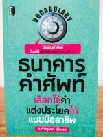 หนังสือ เสริมการเรียน ภาษาอังกฤษ : ธนาคาร คำศัพท์ เลือกใช้คำ แต่งประโยคได้แบบมืออาชีพ