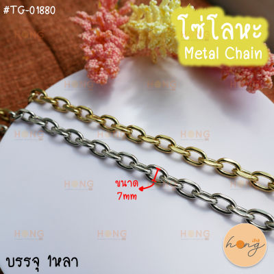 โซ่โลหะ Metal chain #TG-01880 (สั่งขั้นต่ำ 1 หลา)