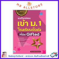 หนังสือ รวมโจทย์สอบเข้า ม.1 โรงเรียนชื่อดัง ห้อง Gifted MM1