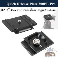 QUICK RELEASE PLATE 200PL-PRO สำหรับหัวจับ Manfrotto ใช้ได้ทั้งแบบ RC2 และ Arca-swiss