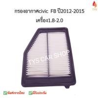 กรองอากาศ HONDA CIVIC FB 1.8 2.0 ปี 2012-2015 รหัส 17220-R1A-A01 งานเทียบเกรดOEM