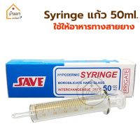 Syringe แก้ว ให้อาหาร 50ml. ยี่ห้อ SAVE ไซริงค์แก้ว 50 ml ใช้ให้อาหารทางสายยาง กระบอกป้อนอาหาร Hypodermic Syringe