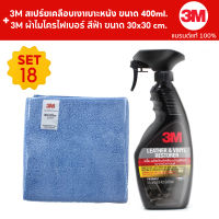 3M สเปร์ยเคลือบเงา เบาะ ไวนิลหนังแท้ หนังเทียม ขนาด 400ml. PN39040LT + 3M ผ้าไมโครไฟเบอร์ สีฟ้า ขนาด 30x30 cm. SET18