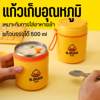 G.Duck Breakfast cup 500 ml แก้วเก็บอุณหภูมิ กระบอกเก็บอาหารเช้า เก็บอุณหภูมิ เหมาะกับการพกอาหารเช้า พกพาง่าย