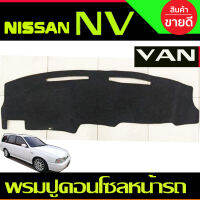 พรมปูหน้ารถ พรมปูคอนโซลหน้ารถ นิสสัน เอ็นวี แวน Nissan NV Van 1993 - 1996 ใส่ร่วมกันได้