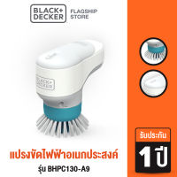 Black &amp; Decker แปรงขัดไฟฟ้าอเนกประสงค์ รุ่น BHPC130-A9