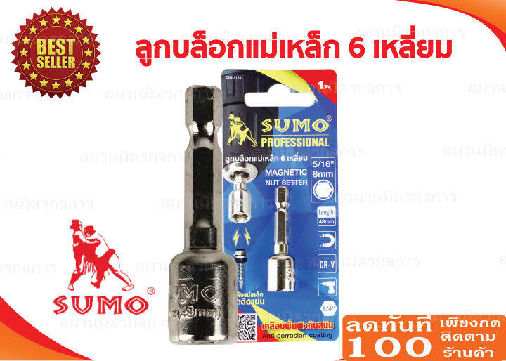 ลูกบล็อกแม่เหล็ก-6-เหลี่ยม-8x48mm-sumo