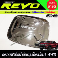 ครอบฝาถังน้ำมัน ชุบโครเมี่ยม TOYOTA REVO 2020 รุ่นตัวยกสูง 4WD (AA)