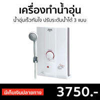 ?ขายดี? เครื่องทำน้ำอุ่น Sharp น้ำอุ่นเร็วทันใจ ปรับระดับน้ำได้ 3 แบบ รุ่น WH-HOTHOT - ที่ทำน้ำอุ่น เครื่องอาบน้ำร้อน เครื่องทำน้ำร้อน เครื่องปรับน้ำอุ่น เครื่องทำนำ้ร้อน เครื่องน้ำอุ่น เครื่องทำน้ำอุ่น water heater shower