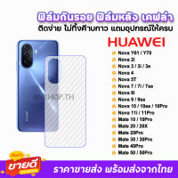 ? ฟิล์มกันรอย ฟิล์มหลัง เคฟล่า รุ่น Huawei NovaY70 Nova3 Nova5T Nova7 Nova8i Nova9 Nova10 10Pro Mate20 Mate30 Mate50 ฟิล์มหลังhuawei ฟิล์มhuawei