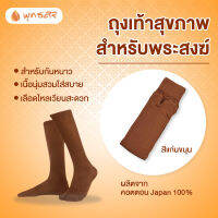 พุทธศิริ ถุงเท้าเพื่อสุขภาพพระ สำหรับกันหนาว (สีราช/สีแก่น) EO1307 รุ่นความยาวพิเศษ เนื้อคอตตอน JAPAN นุ่มสวมใส่สบายไหลเวียนสะดวก