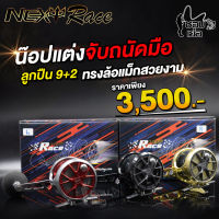 รอกเบท NEXT RACE ลูกปืน9+2 ผ้าเบรก HT มีหมุนซ้าย/ขวา  บอดี้อะลูมิเนียมทนแกร่ง ตกปลาบ่อ อัดปลาบึก งานจิ๊กทะเล งานเขื่อน งานหนัก อัดสบาย ๆ