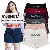 กางเกงขาสั้นคนอวบอ้วนผ้านาโน เอวสูง 2XL-7XL เอว 34-44