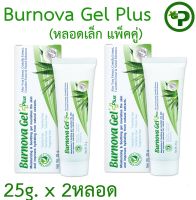 Burnova Gel Plus 25g 2หลอด ว่านหางจระเข้ บำรุงผิว [เขียว เล็ก x 2]