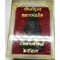 กริ่งเจริญพร หลวงพ่อยิด วัดหนองจอก ประจวบคีรีขันธ์ ปี 2537 เนื้อนวะ หมายเลข 4581 ตอกโค๊ต จำนวนสร้าง 4,999 องค์ สภาพเหรียญสวยมาก (G 429)