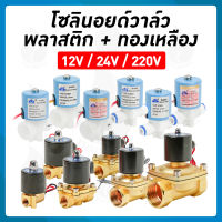 Solenoid valve โซลินอยด์วาล์ว 1/2นิ้ว 4หุน - 2 นิ้ว โซลินอยด์วาล์ว220V โซลินอยด์วาล์ว12V โซลินอยด์วาล์ว24V