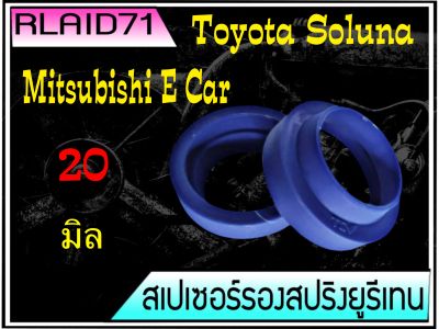 สเปเซอร์รองสปริง คู่หลัง Toyota Soluna / Mitsubishi E Car / Lancer EX หนา 20 มิล วงนอก 94  มิล วงใน 72 มิล ( จำนวน 1 ข้าง )Rlaid71