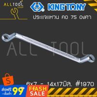 Woww สุดคุ้ม KINGTONY ประแจแหวนคอ75องศา 6x7 - 14x15 มิล. รุ่น 1970 ประแจแหวน2ข้าง จำหน่ายปลีก คิงก์โทนี่ ไต้หวัน ราคาโปร ประแจ ประแจ เลื่อน ประแจ ปอนด์ ประแจ คอม้า