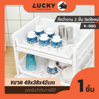 LUCKY HOME ที่คว่ำแก้ว 2 ชั้นมีฝาครอบ พร้อมฝาถาดรองไซด์ใหญ่  K-980 ขนาด 49 x 38 x 42 cm(สินค้าต้องประกอบ)