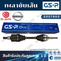 GSPเพลาขับทั้งเส้น นิสสัน เทียน่า(J31)2.0 ปี 04-08(ข้างซ้าย)/2527802