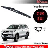 ??Hot sale ใบปัดน้ำฝนท้าย ที่ปัดน้ำฝนท้าย ใบปัดท้าย Toyota Fortuner 2015 ใบปัดน้ำฝนหลัง ที่ปัดน้ำฝนหลัง ใบปัดท้ายหลัง ถูกที่สุด ราคาโรง ใช้งานได้ดี ขายดี แนะนำ