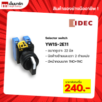 Selector Switch สวิตช์บิดค้าง2ตำเเหน่ง Selector Switch 2P IDEC รุ่น YW1S-2E11 ของเเท้ 100%